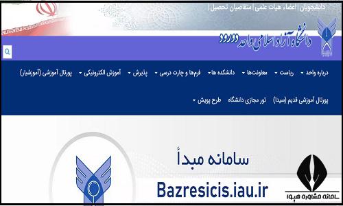 سایت دانشگاه آزاد اسلامی واحد دورود doroud.iau.ir